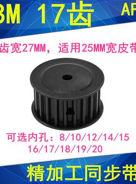 S8M17齿同步轮齿宽27内孔12 14 15 16 17 181920同步带轮发黑钢料