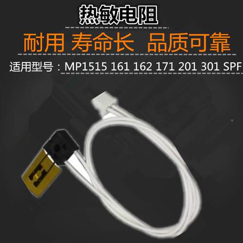 适用 理光 MP1515 161 162 171 201 301 SPF 热敏电阻 电阻