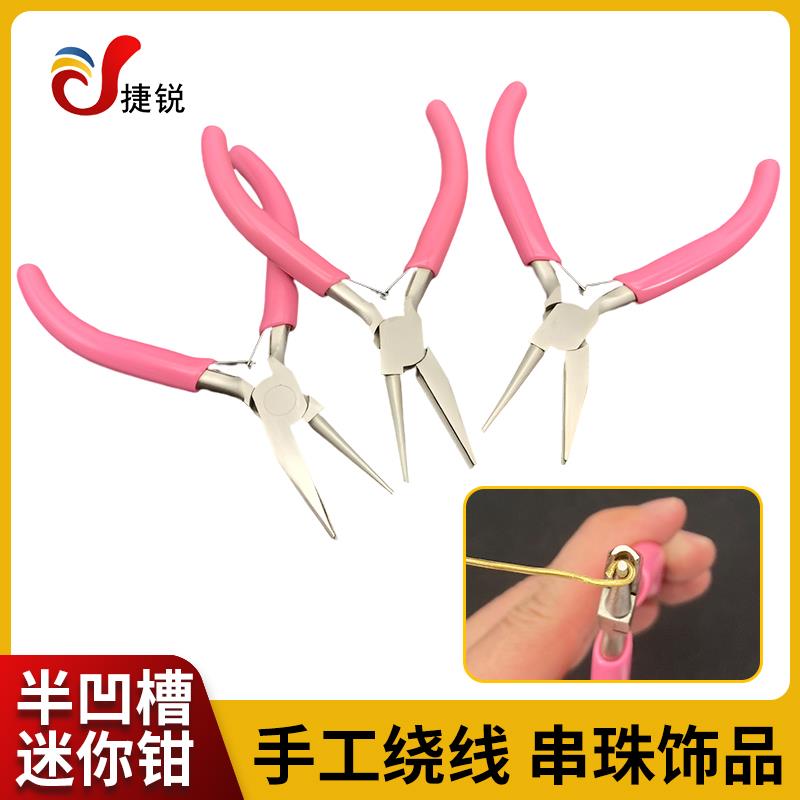 半凹槽半圆嘴钳子 卷9针C圈饰品绕线串珠手工金银铜线造型DIY工具