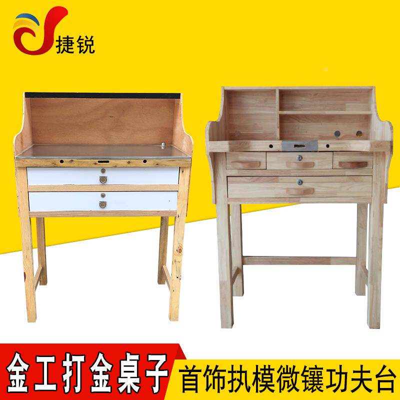 金工桌珠宝首饰加工执模工作台打金维修雕蜡手工功夫桌微镶金银桌