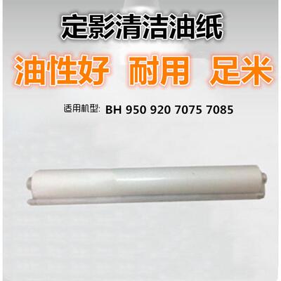 适用 柯美 BH 950 920 7075 7085 清洁纸 油纸  920油纸 棉布