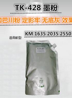 适用 京瓷 KM1635 2035 2550  碳粉  复印机墨粉  TK-428 粉盒