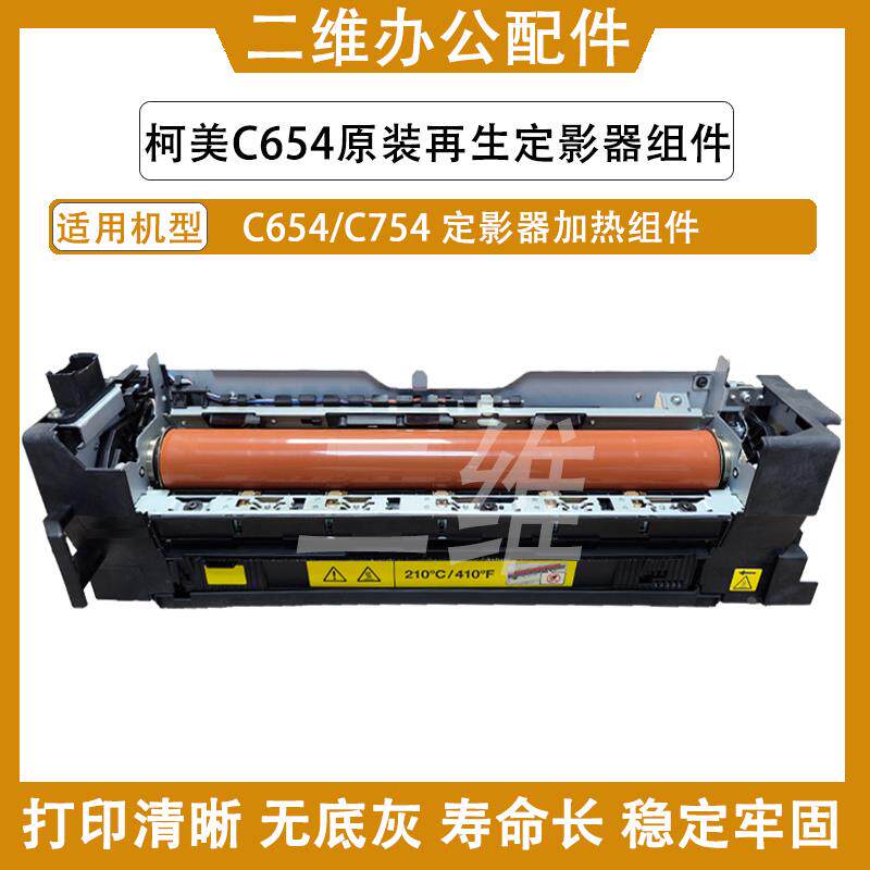 柯美C654定影器 C754定影加热组件 原装再制造 定影膜 定影下辊