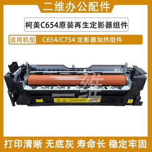 柯美C654定影器 C754定影加热组件 原装再制造 定影膜 定影下辊