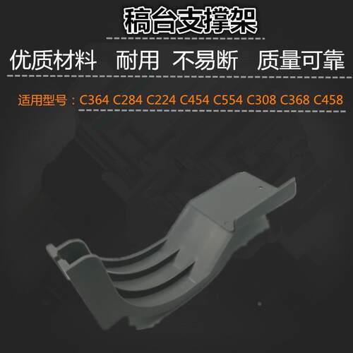 适用 柯美 C364 C284 C224 C454 C554 C308 C368 C458 稿台支架