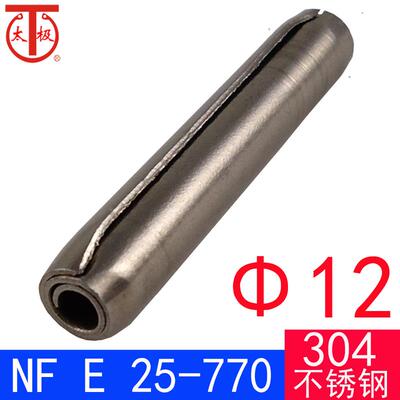 NF E 25-770（304不锈钢）标准型卷制弹性销（规格:Φ12）