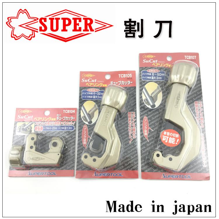 日本SUPER世霸 不锈钢割管器 TCB-104/105/107/502 管子割刀