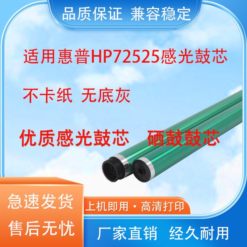 适用惠普HP 72525 72425 72530 72535 72430 M72625 M72630 鼓芯