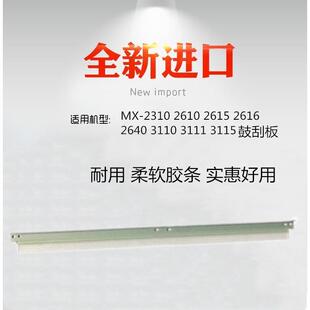 适用夏普MX-2310 2610 2615 2616  3110 3111 3115 硒鼓刮板 刮刀