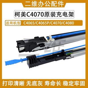 充电架 全新原装 C4065P C4080充电组件 充电 C4070 柯美C4065原装