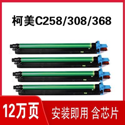柯美C368套鼓C258C308C368C458C558C658e原装感光硒鼓显影仓组件