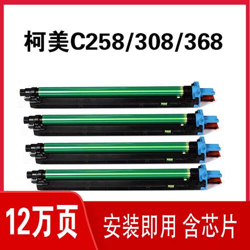 柯美C368套鼓C258C308C368C458C558C658e原装感光硒鼓显影仓组件