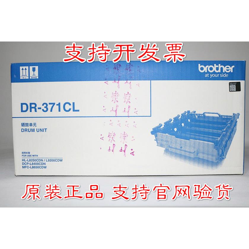 原装兄弟DR-371CL HL-L8250CDN 9200CDW DCP-8400 MFC-8650硒鼓