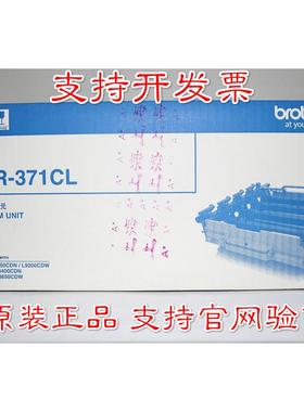 原装兄弟DR-371CL HL-L8250CDN 9200CDW DCP-8400 MFC-8650硒鼓
