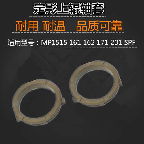 适用 理光 MP1515 161 162 171 201 SPF 上辊轴套 热辊轴套