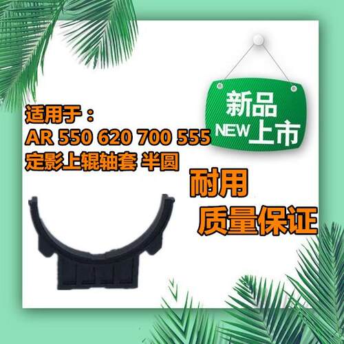 原装 夏普MX AR550 620 700 555 N 定影上辊轴套 半圆轴套
