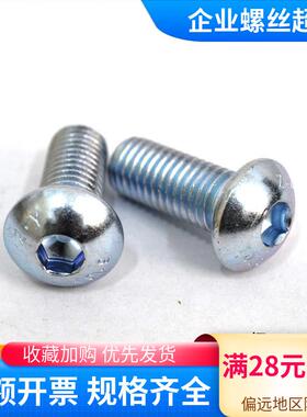 10.9级GB7380圆头内六角螺丝M3M4M5M6M8M10M12环保镀锌圆杯螺丝