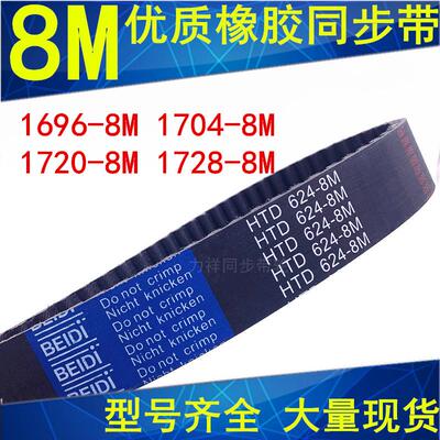 橡胶同步带1696-8M 1704-8M 1720-8M 1728-8M 同步轮带8M传动带