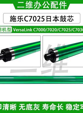 施乐VersaLink C7000长寿鼓芯 C7020感光鼓 C7025 C7030日本鼓芯