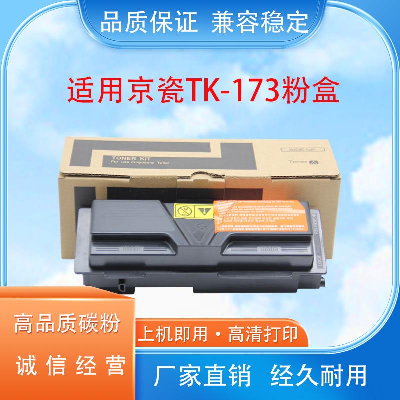 适用京瓷 TK-173粉盒FS-1320D 1370DN P2135D P2135dn墨粉盒硒鼓
