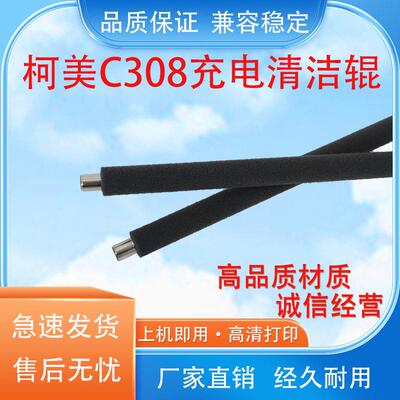 适用柯美C308清洁辊 C368 C458 C658 C558 C226 C266充电辊清洁辊