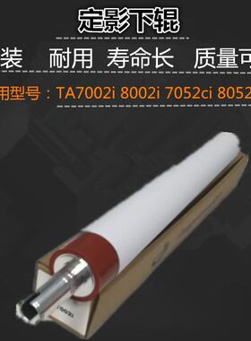 适用 京瓷7002i 8002i 7052ci 8052ci 定影下辊 压力辊 原装 不多
