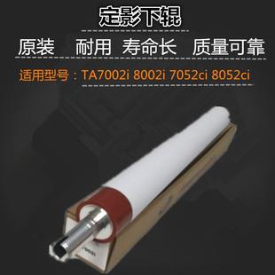 7052ci 8052ci 定影下辊 适用 原装 8002i 压力辊 不多 京瓷7002i