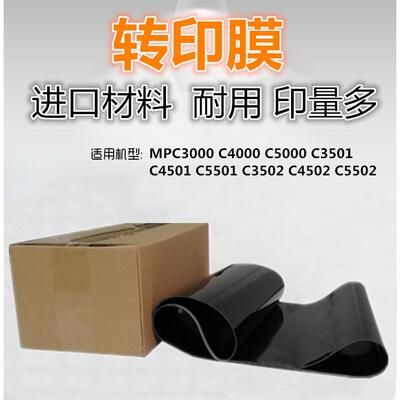 适用 理光 MPC5501 C5000 C3502 C5502 C3501 转印膜 转印带 CET