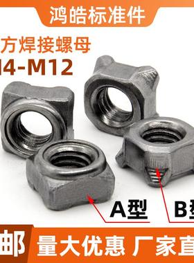 GB13680四方焊接螺母四角点焊焊接螺丝帽种焊母AB型铁M4M5M6M8M10