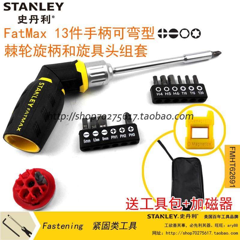 史丹利FatMax 13件手柄可弯型棘轮旋柄和旋具头组套FMHT62691-23