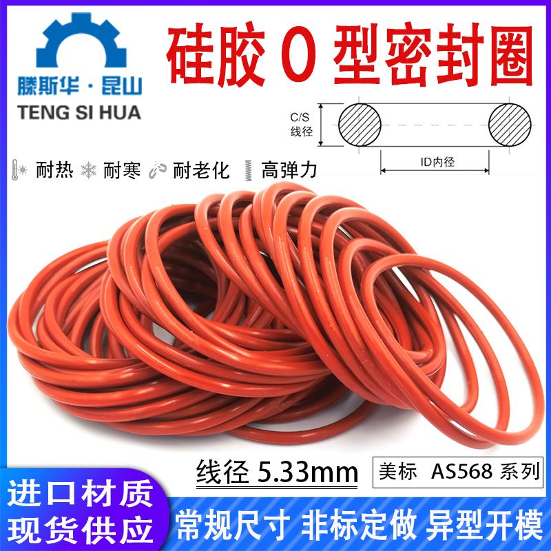 硅胶O型圈AS309-AS395线径5.33mm硅橡胶耐高温o环O形密封圈o-ring