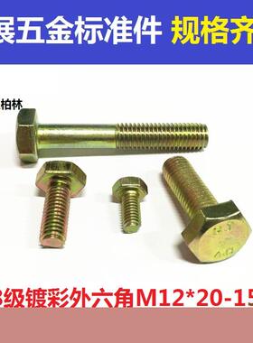 M12镀彩锌4.8级外六角螺丝加长黄色六角螺栓螺钉20 25 30 35-150