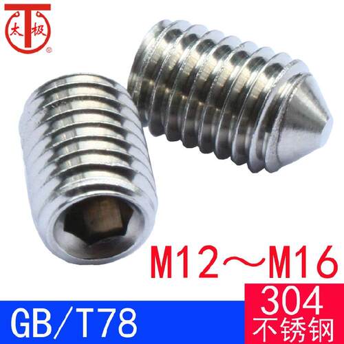 GB/T78（304不锈钢）内六角锥端紧定螺钉/机米顶丝GB78（M12M16）