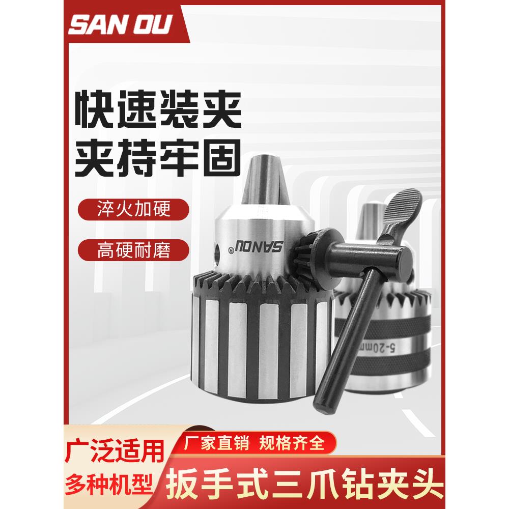 三欧快换钻夹头轻型重型钻床夹头台钻夹头1.5mm-13mmB10 B12 B16