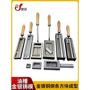 欧式大油槽熔金银条块模具翻砂铁槽倒条成型打金铸模首饰做条工具