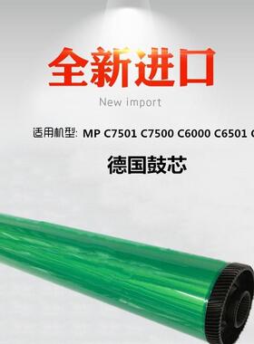 适用理光 MP C7501 C6501 C6500 C3260 C6000 C7000 鼓芯 单鼓
