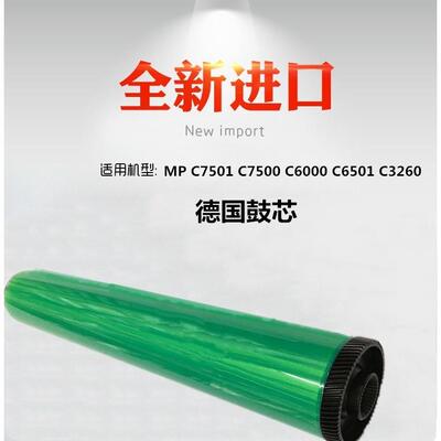 适用理光 MP C7501 C6501 C6500 C3260 C6000 C7000 鼓芯 单鼓