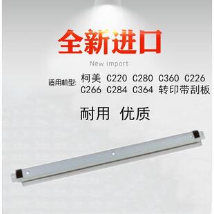 适用柯美 美能达C280 C360 C226  C266 C284 C364转印带刮板 刮刀