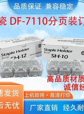 适用京瓷 DF-7110分页装订器3500i 4500i 5500i 4003 5003骑马钉