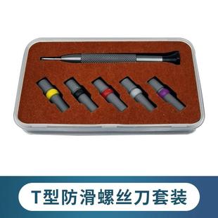 修表工具T型防滑螺丝刀劳力士表带起子机芯批头改锥套装