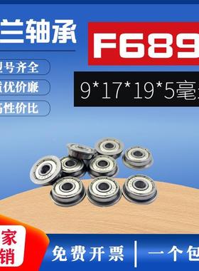 轴承钢GCR15微型深沟球 法兰杯士轴承F689Z 尺寸9*17*5mm 带挡边