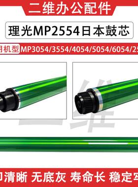 理光2554日本鼓芯 3554 3055 6054 5054 3055 2555单鼓 3555OPC