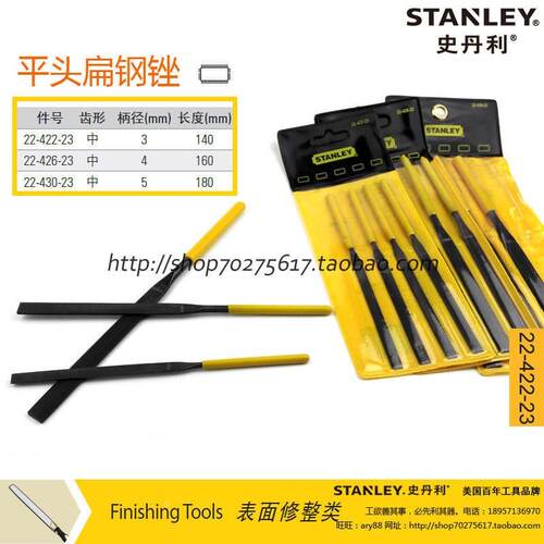 史丹利工具平头扁钢锉22-422-23/22-426-23/22-430-23