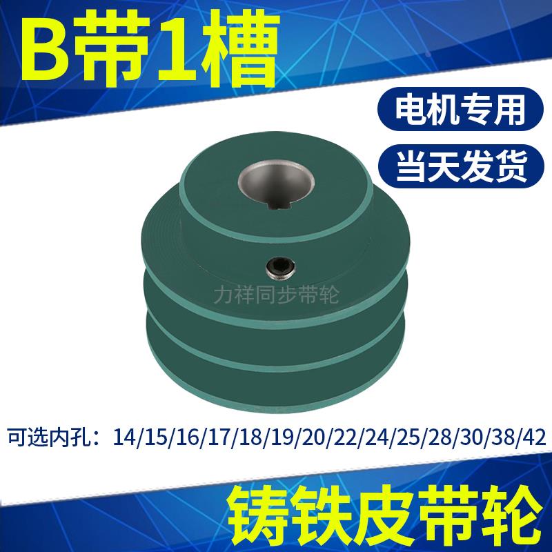 皮带轮单槽B1内孔1922425电机皮带轮大全三角皮带盘铸铁传动轮B型