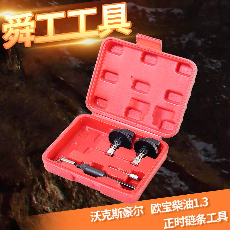 沃克斯豪尔欧宝柴油1.3正时链条工具 Opel欧宝铃木发动机正时工具