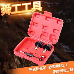 沃克斯豪尔欧宝柴油1.3正时链条工具 Opel欧宝铃木发动机正时工具