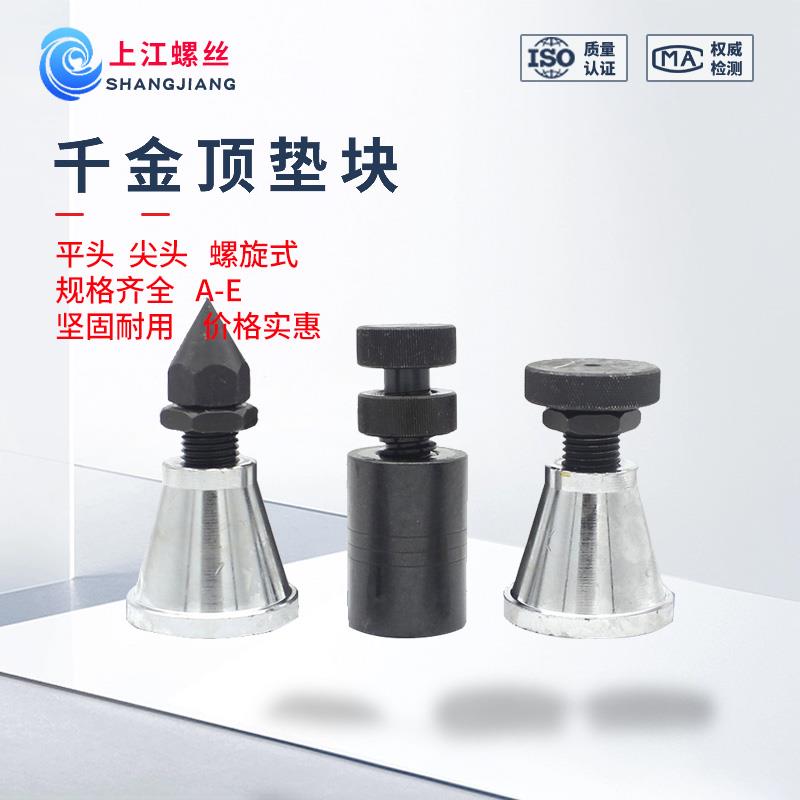 千斤顶蓬发调节垫块模具平头手动可调节垫块尖头ABCD千斤顶螺旋式