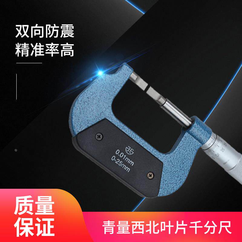 西北青量叶片千分尺键槽外径千分尺薄片外径千分尺0-25mm 0.4 0.7