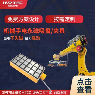 机器人工装夹具定做电永磁吸盘机械手抓手吸盘电控永磁吸盘磁铁