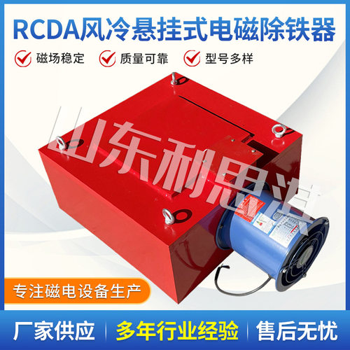 电磁风冷悬挂除铁器 RCDA系列风冷式电磁除铁器 悬挂式自卸除铁器